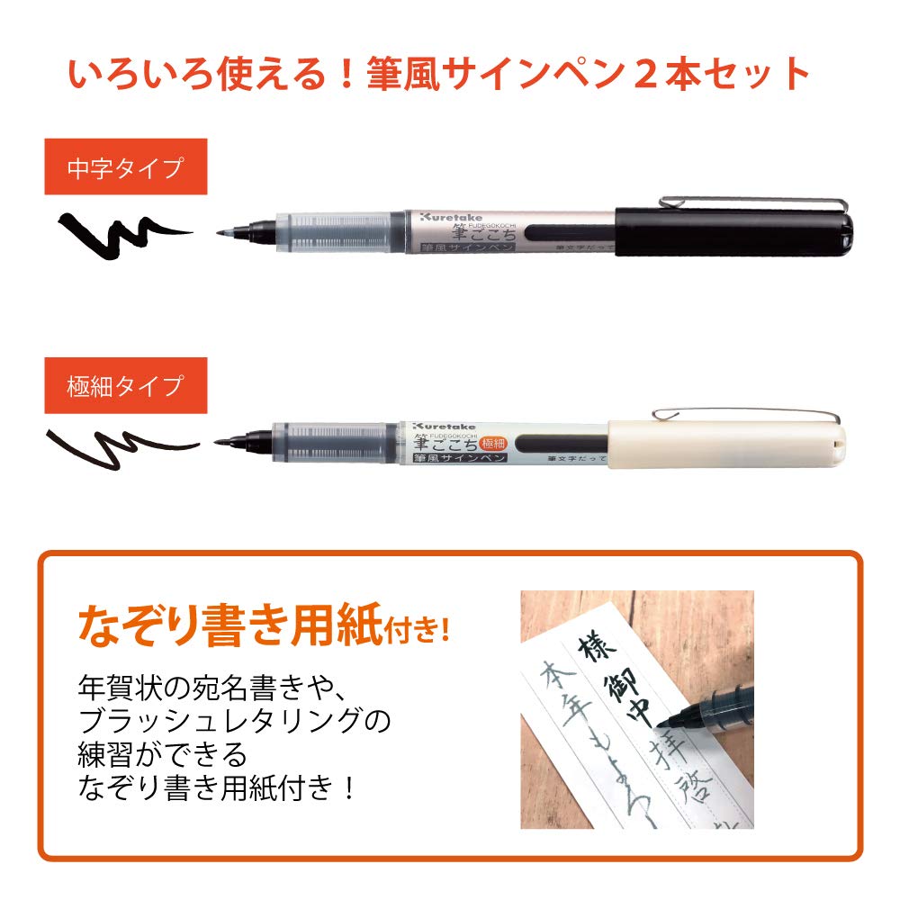 Amazon | 呉竹 筆ペン 2本セット 筆ごこち・筆ごこち極細 ECC177-001